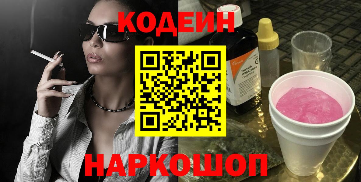 Codein напиток Lean (лин) Ишимбай
