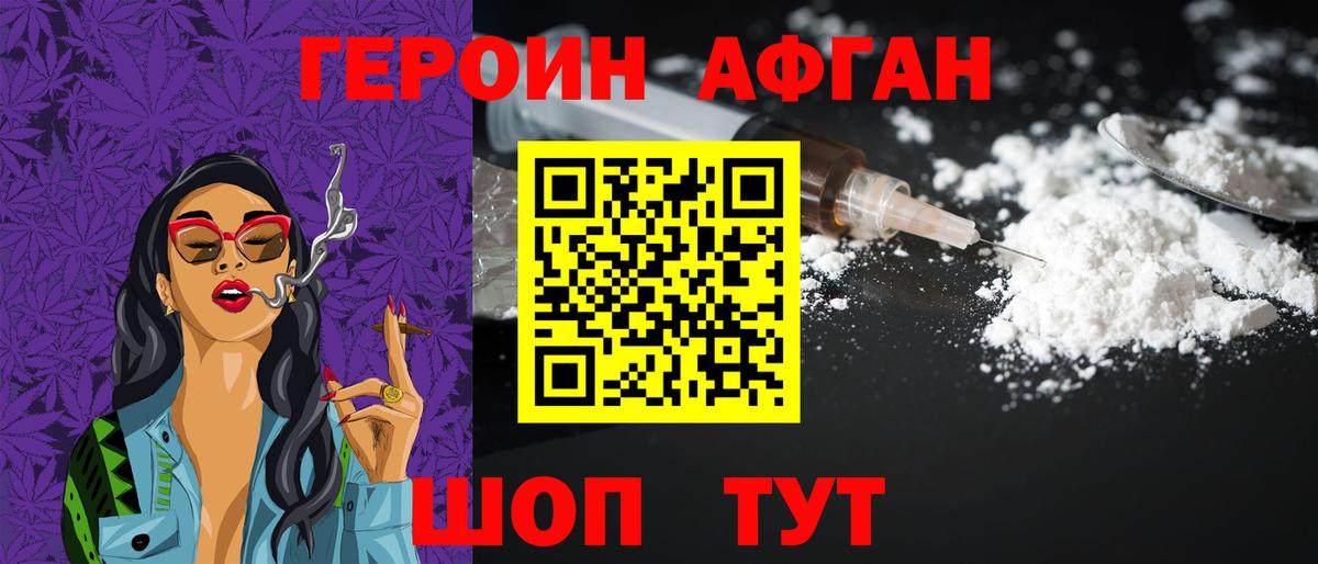 ГЕРОИН Афган Ишимбай